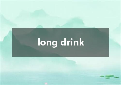 long drink是什么意思