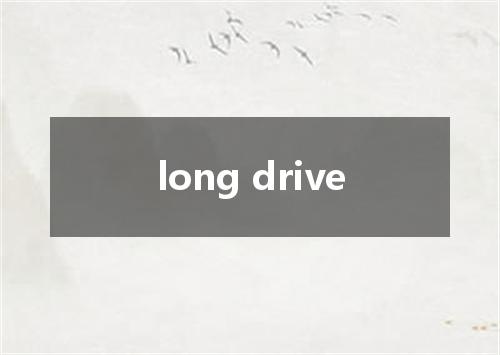 long drive是什么意思