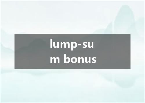 lump-sum bonus是什么意思