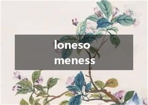 lonesomeness是什么意思