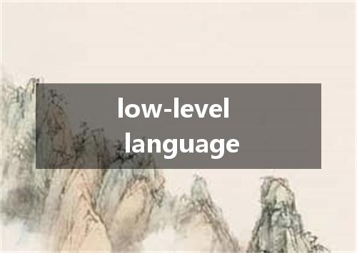 low-level language是什么意思