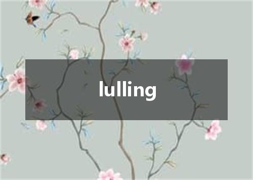 lulling是什么意思