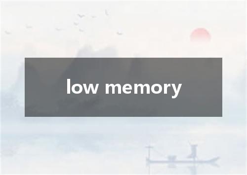 low memory是什么意思