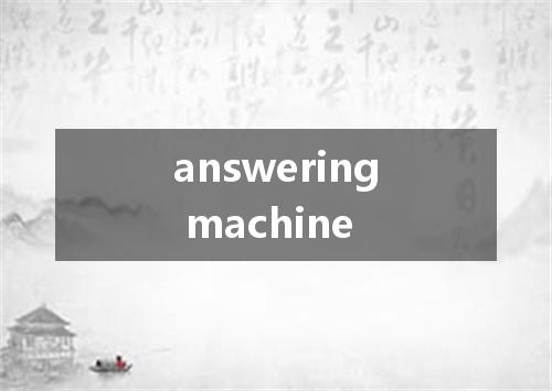 answering machine是什么意思