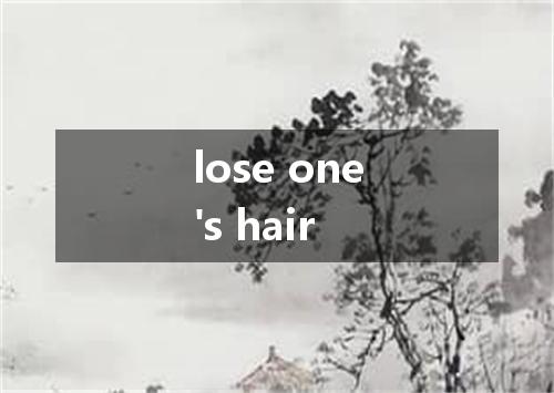 lose one's hair是什么意思