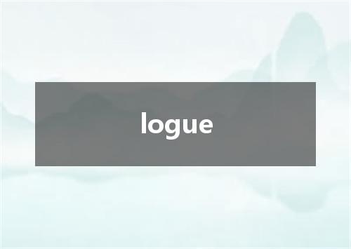 logue是什么意思