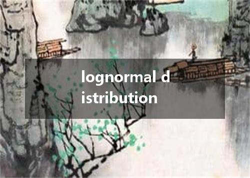 lognormal distribution是什么意思