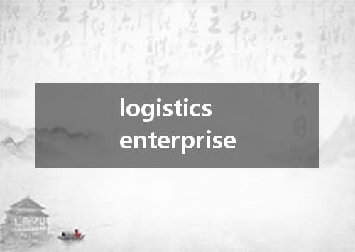 logistics enterprise是什么意思