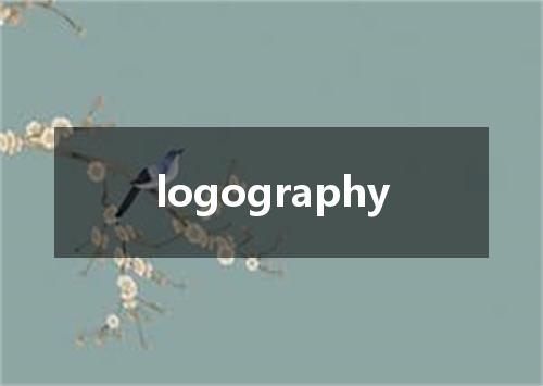logography是什么意思
