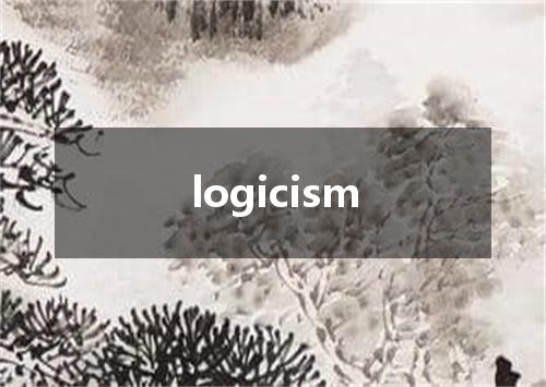 logicism是什么意思
