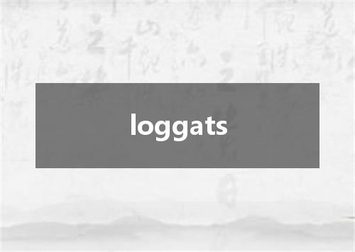 loggats是什么意思