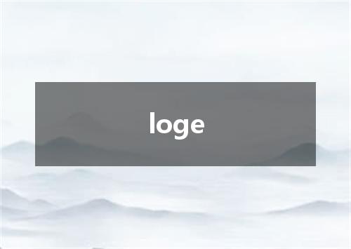 loge是什么意思