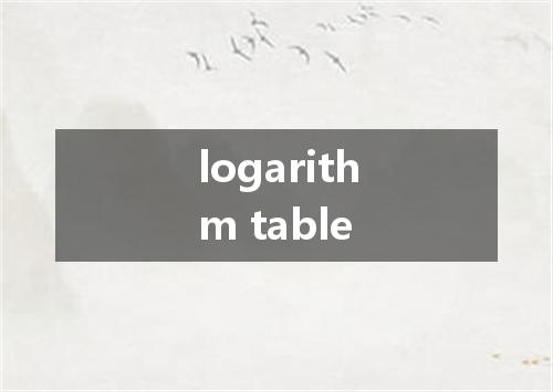 logarithm table是什么意思