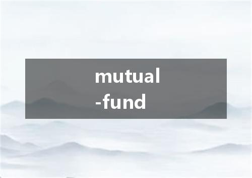 mutual-fund是什么意思