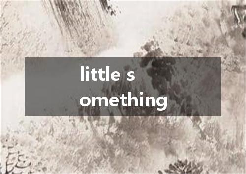 little something是什么意思