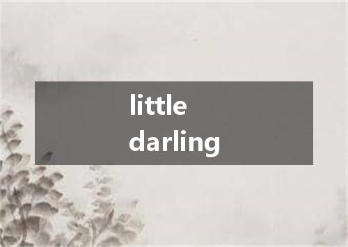 little darling是什么意思