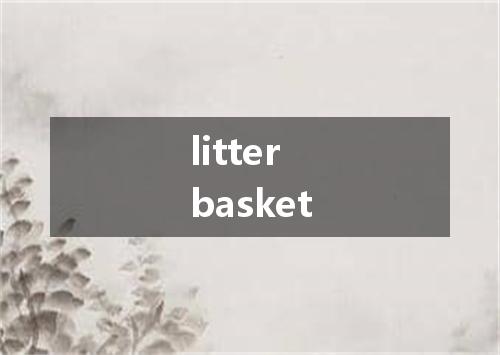litter basket是什么意思