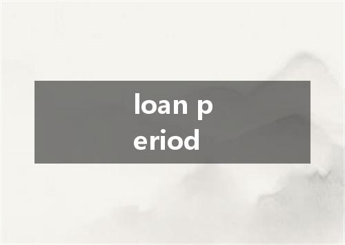 loan period是什么意思