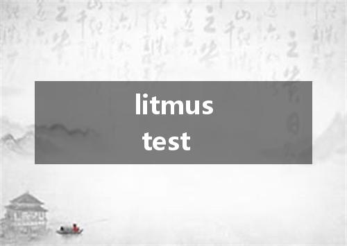 litmus test是什么意思