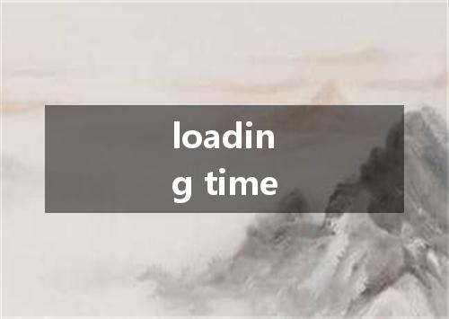 loading time是什么意思