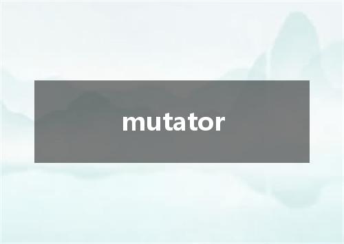 mutator是什么意思