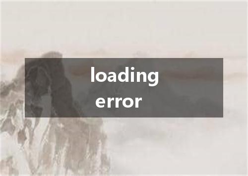loading error是什么意思