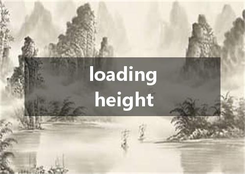 loading height是什么意思