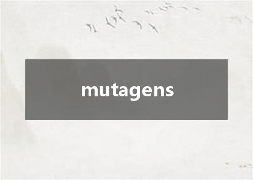 mutagens是什么意思