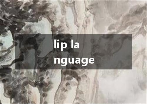 lip language是什么意思