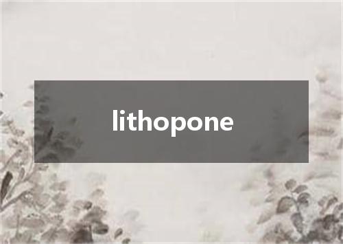 lithopone是什么意思