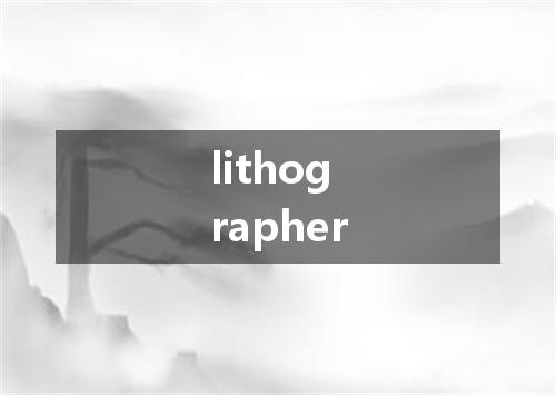 lithographer是什么意思