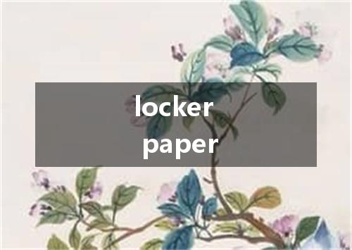 locker paper是什么意思