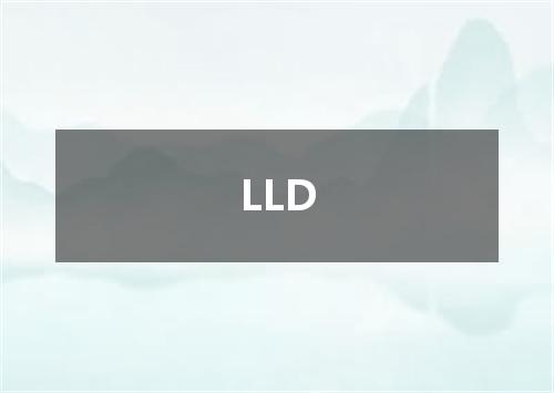 LLD是什么意思