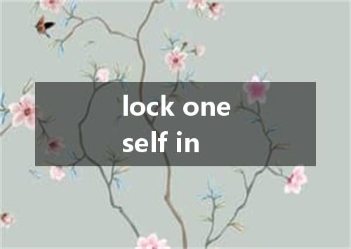 lock oneself in是什么意思