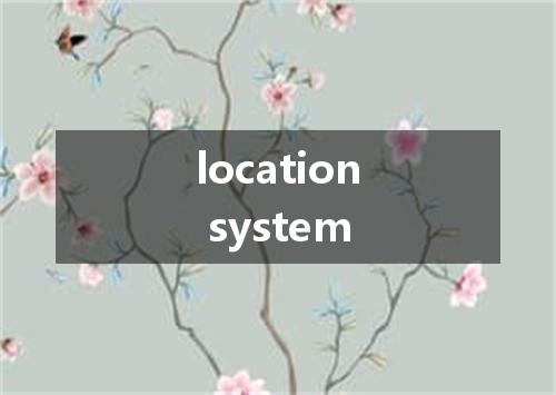 location system是什么意思