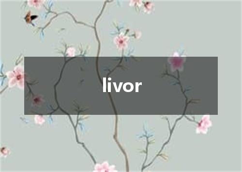 livor是什么意思