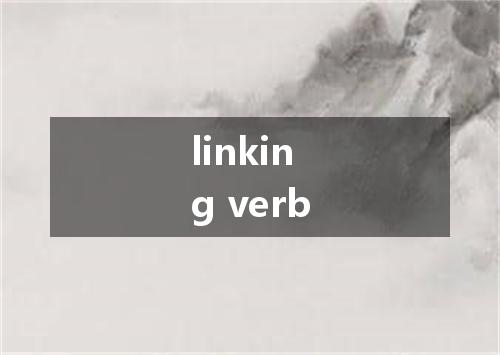 linking verb是什么意思