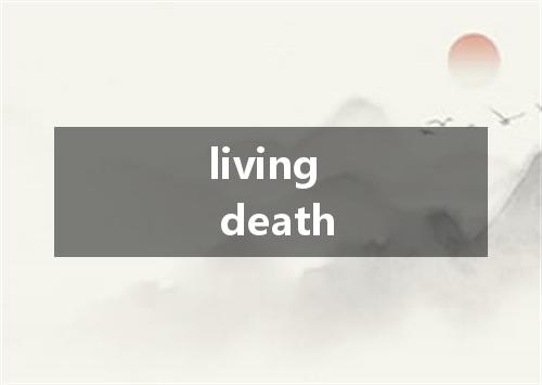 living death是什么意思