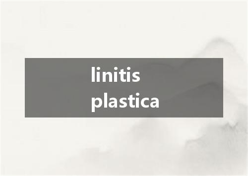 linitis plastica是什么意思