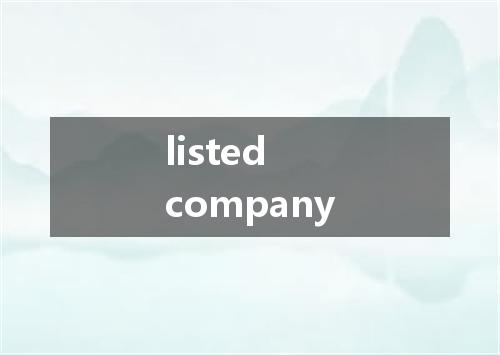 listed company是什么意思