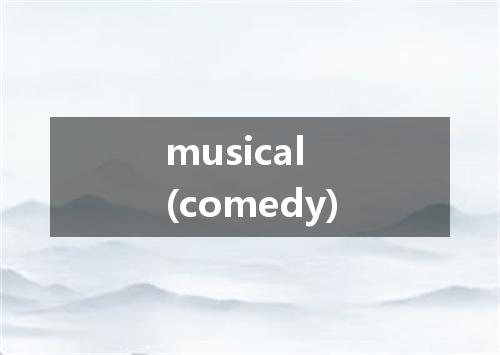 musical (comedy)是什么意思