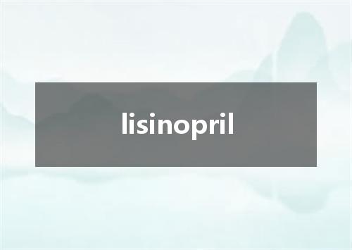 lisinopril是什么意思
