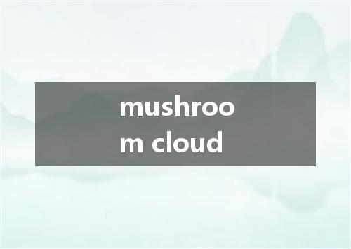 mushroom cloud是什么意思