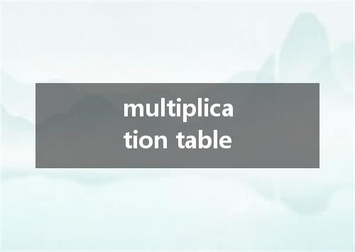 multiplication table是什么意思