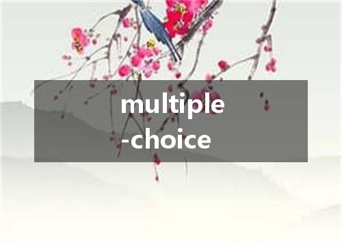 multiple-choice是什么意思