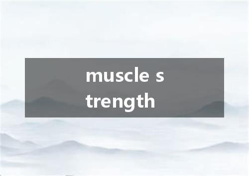 muscle strength是什么意思