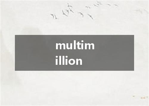 multimillion是什么意思