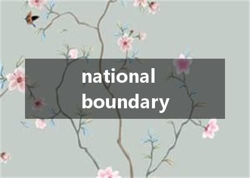 national boundary是什么意思