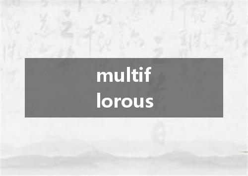 multiflorous是什么意思