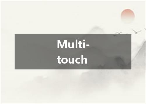 Multi-touch是什么意思